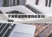 宁波慈溪短期借钱应急10000