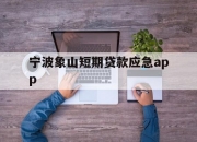 宁波象山短期贷款应急app