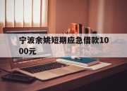 宁波余姚短期应急借款1000元