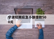 宁波短期应急小额借款500元