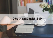 宁波短期成都帮贷款