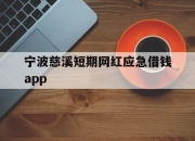 宁波慈溪短期网红应急借钱app