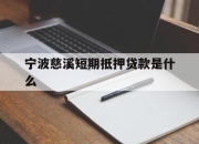 宁波慈溪短期抵押贷款是什么