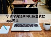 宁波宁海短期网红应急贷款app网址