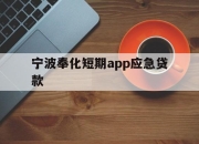 宁波奉化短期app应急贷款