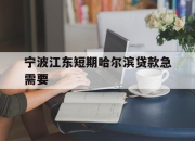 宁波江东短期哈尔滨贷款急需要