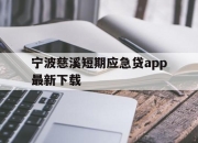 宁波慈溪短期应急贷app最新下载