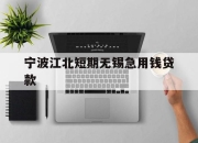 宁波江北短期无锡急用钱贷款