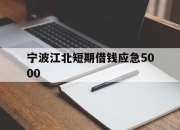 宁波江北短期借钱应急5000