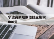 宁波高新短期借钱应急10000元