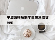 宁波海曙短期学生应急借贷app