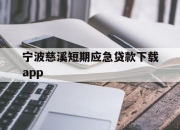 宁波慈溪短期应急贷款下载app