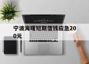 宁波海曙短期借钱应急200元