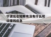 宁波北仑短期有没有什么可以借钱应急