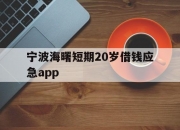 宁波海曙短期20岁借钱应急app