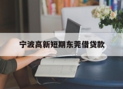 宁波高新短期东莞借贷款