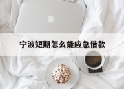 宁波短期怎么能应急借款