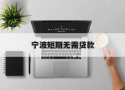宁波短期无需贷款