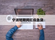 宁波短期网红应急贷