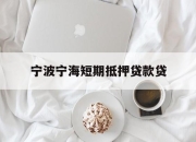 宁波宁海短期抵押贷款贷