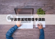 宁波慈溪短期借乎贷款