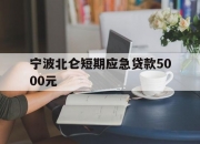 宁波北仑短期应急贷款5000元