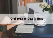 宁波短期南宁应急借款