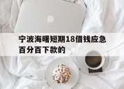 宁波海曙短期18借钱应急百分百下款的