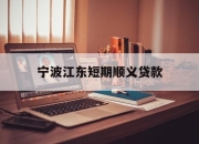 宁波江东短期顺义贷款
