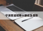 宁波慈溪短期小额应急借款