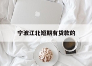 宁波江北短期有贷款的
