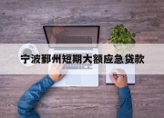 宁波鄞州短期大额应急贷款