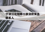 宁波江北短期小额贷款紧急联系人