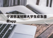 宁波慈溪短期大学生应急借款app