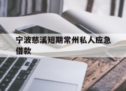 宁波慈溪短期常州私人应急借款