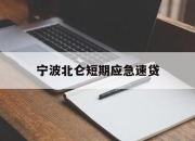 宁波北仑短期应急速贷