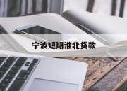 宁波短期淮北贷款