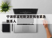 宁波慈溪短期贷款钱包紧急联系人
