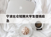 宁波北仑短期大学生借钱应急
