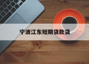 宁波江东短期贷款贷