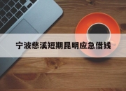 宁波慈溪短期昆明应急借钱