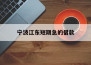 宁波江东短期急的借款