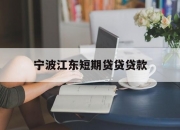 宁波江东短期贷贷贷款