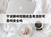 宁波鄞州短期应急用贷款可靠吗安全吗