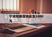 宁波短期借钱应急1000元