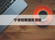 宁波短期借款贷款