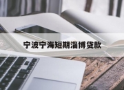 宁波宁海短期淄博贷款