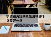宁波镇海短期紧急用钱哪个贷款好一点