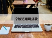 宁波短期可贷款