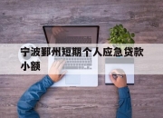 宁波鄞州短期个人应急贷款小额